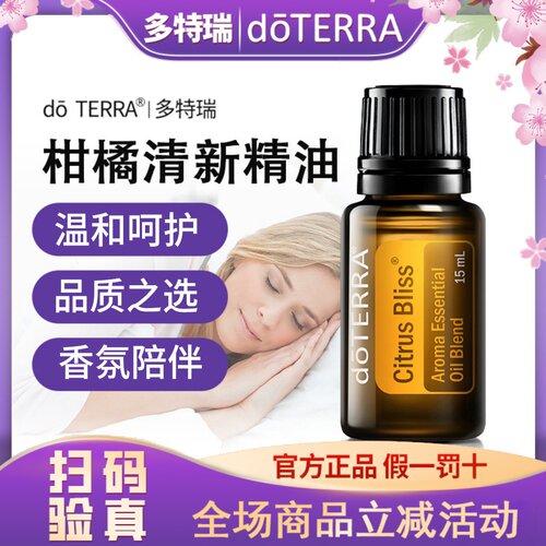 正品doTERRA多特瑞官网柑橘清新复方精油 15ml 净化空气美国原装
