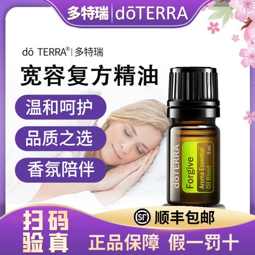 正品do TERRA多特瑞宽容复方精油5ML 美国官网原装