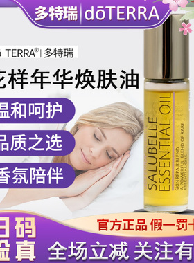 正品do TERRA多特瑞花样年华复方精油10ml  美国官网原