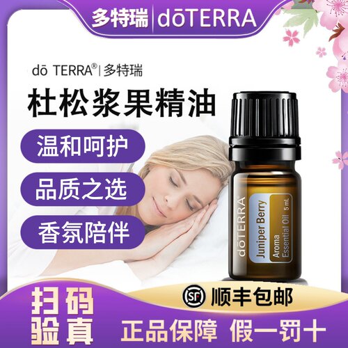 正品 doTERRA多特瑞杜松浆果单方精油5ml精油