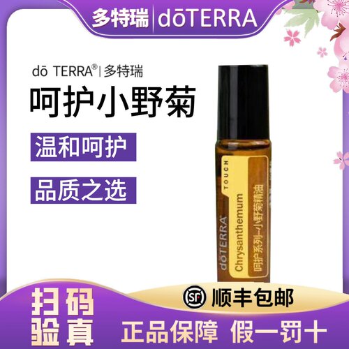 正品do TRRRA多特瑞呵护系列小野菊精油10ML美国官网原装