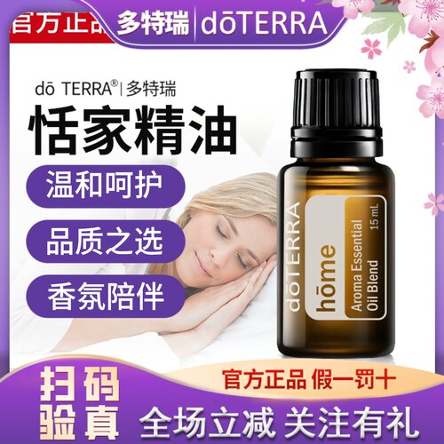 多特瑞恬家复方精油doTERRA官网正品旗舰店香薰清洁环境愉悦氛围