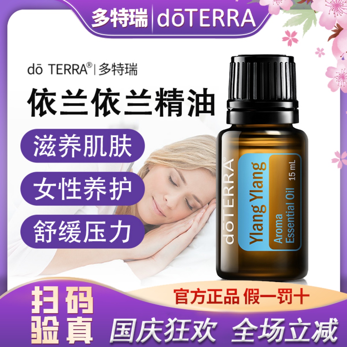 正品doTERRA多特瑞官网依兰依兰单方精油 15ml平衡荷尔蒙美国原