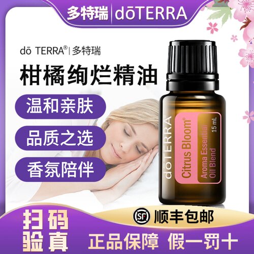 多特瑞精油官网正品doERRA多特瑞官网柑橘绚烂精油美国