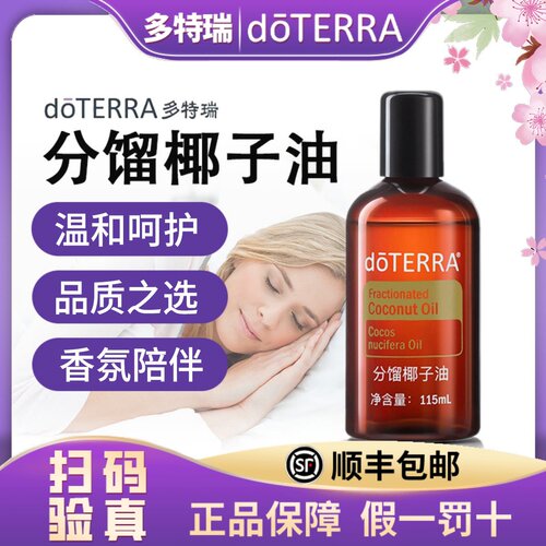 正品doTERRA多特瑞分馏椰子油基础底油按摩油多特瑞精油官网原装