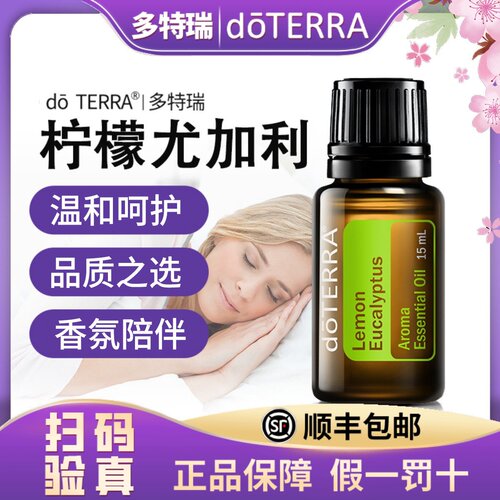正品 do TERRA多特瑞柠檬尤加利单方精油美国官网原装进口