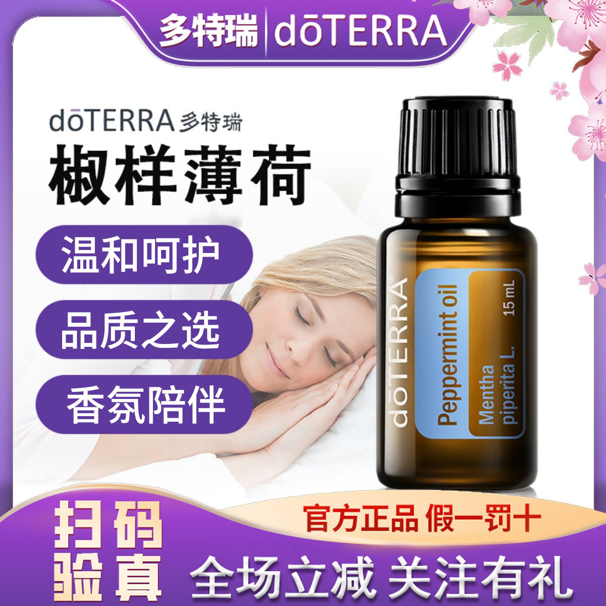 多特瑞官方旗舰店官网正品椒样薄荷单方精油15ml