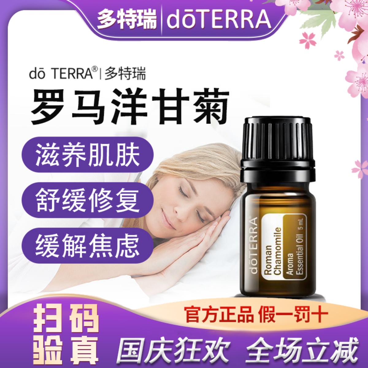 正品 doTERRA 官网多特瑞 罗马洋甘菊5ml精油抗敏感 改善滋润皮