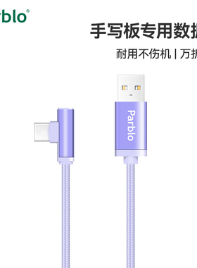 Parblo 数位板intangbo/N/Q系列数位板Type-C接口紫色/蓝色数据线