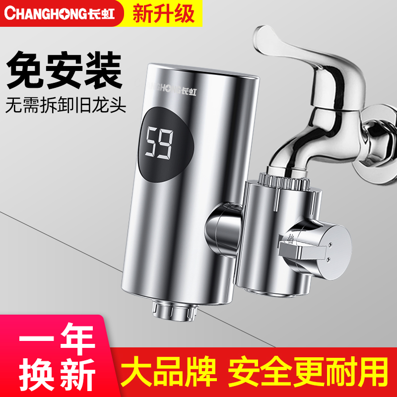 长虹电热水龙头速热即热式免安装