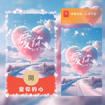 新年快乐微信红包封面序列号动态音乐祝福告白情人节情侣爱你的心