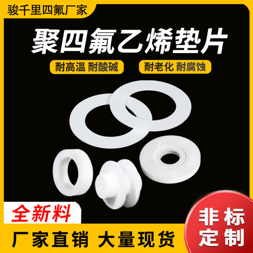四氟垫片聚四氟乙烯垫片耐高温法兰密封垫圈铁氟龙密封垫非标定制