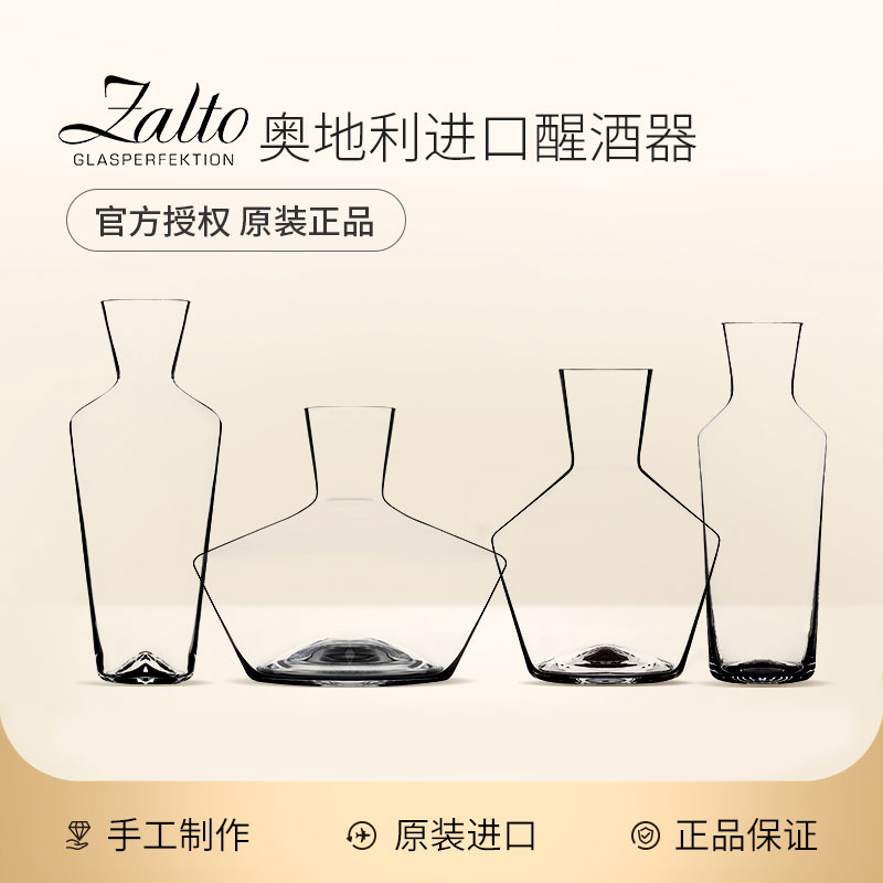 奥地利zalto红白葡萄酒醒酒器