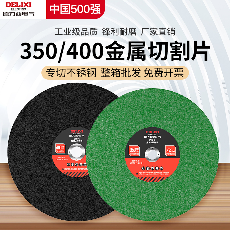 德力西电气切割机切割片350mm砂轮片400型不锈钢金属大切割片锯片