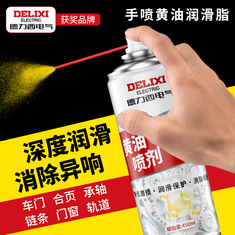 德力西电气液体黄油喷剂门锁专用润滑剂汽车门窗合页润滑油脂轨道