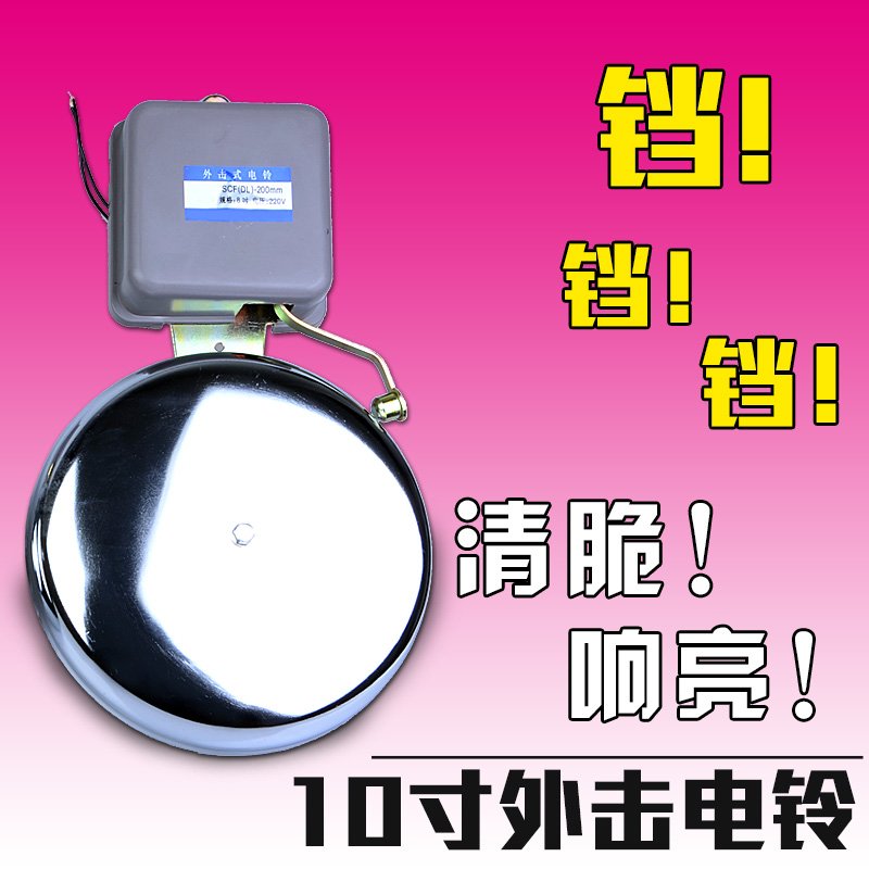 10寸电铃工厂上下班培训班学校上课铃声器塔吊电玲交流电220v线圈