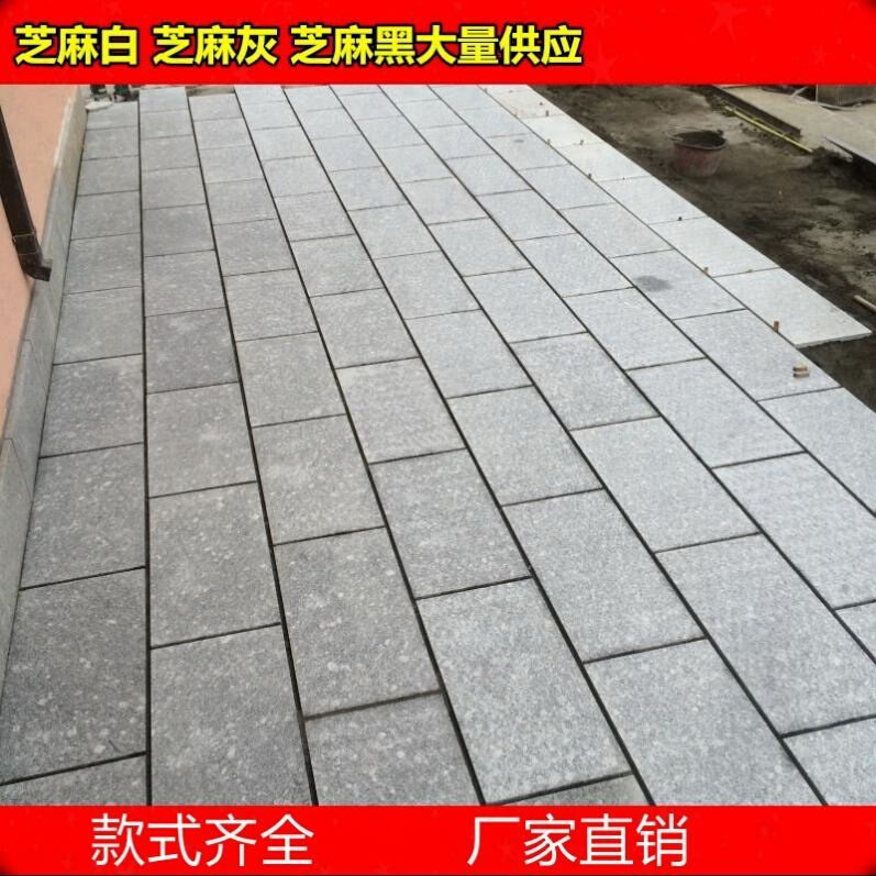 芝麻灰花岗岩石材麻石浅灰色铺石地砖板材院子马路别墅小区道路