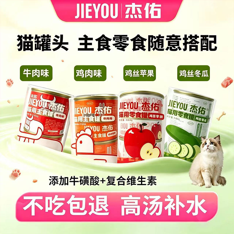 杰佑宠物零食猫罐头营养补水鸡肉猫零食罐