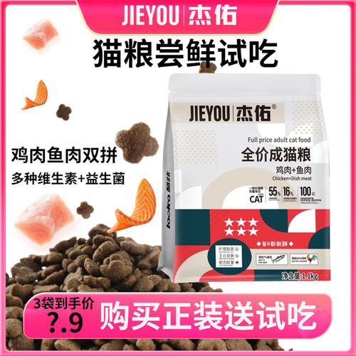 杰佑成猫粮试用成幼猫通用鸡肉鱼肉双拼蓝猫流浪猫营养40g*3袋