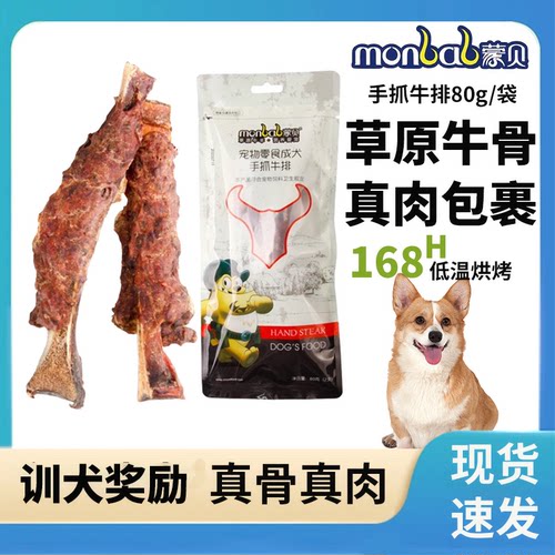 蒙贝宠物零食手抓牛排磨牙棒