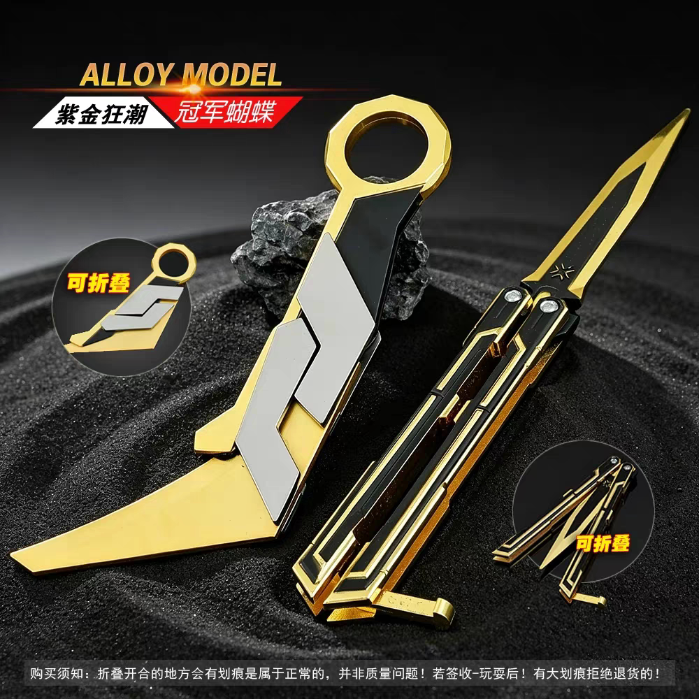 游戏同款可折叠紫金狂潮冠军蝴蝶刀无畏契约周边儿童玩具不开刃