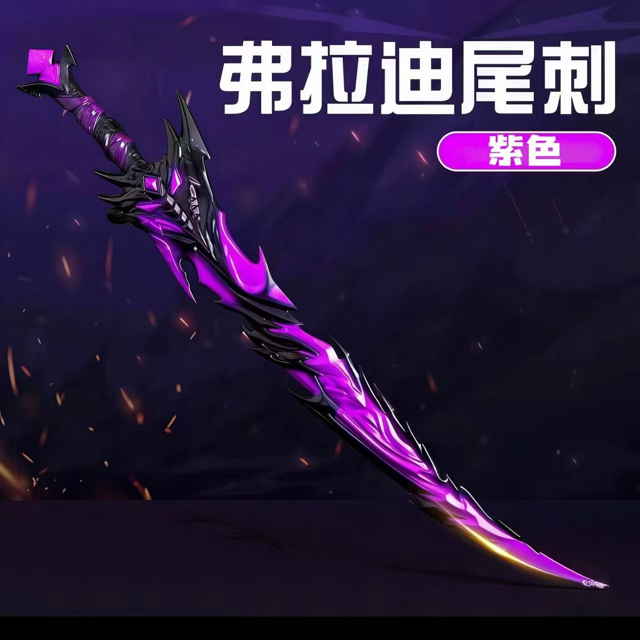 大号弗拉迪尾刺和平精英周边武器近战儿童玩具刀安全未开刃摆件