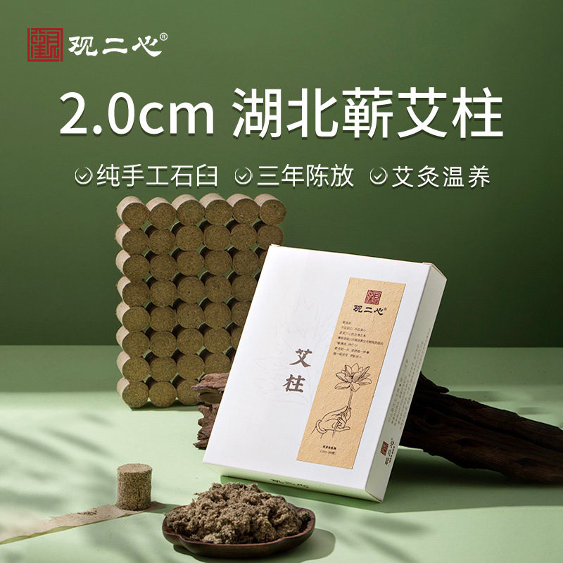 观二心手工石臼纯艾绒蕲艾柱2cm艾草艾灸柱温灸三年短艾灸艾草柱