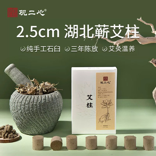 观二心2.5cm艾灸柱纯手工石臼