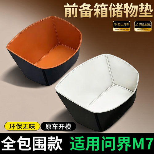 【全包围前备箱垫】适用问界M7