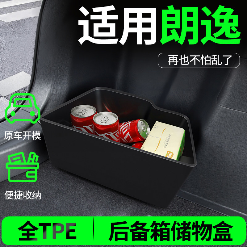【适用朗逸】后备箱两侧储物盒