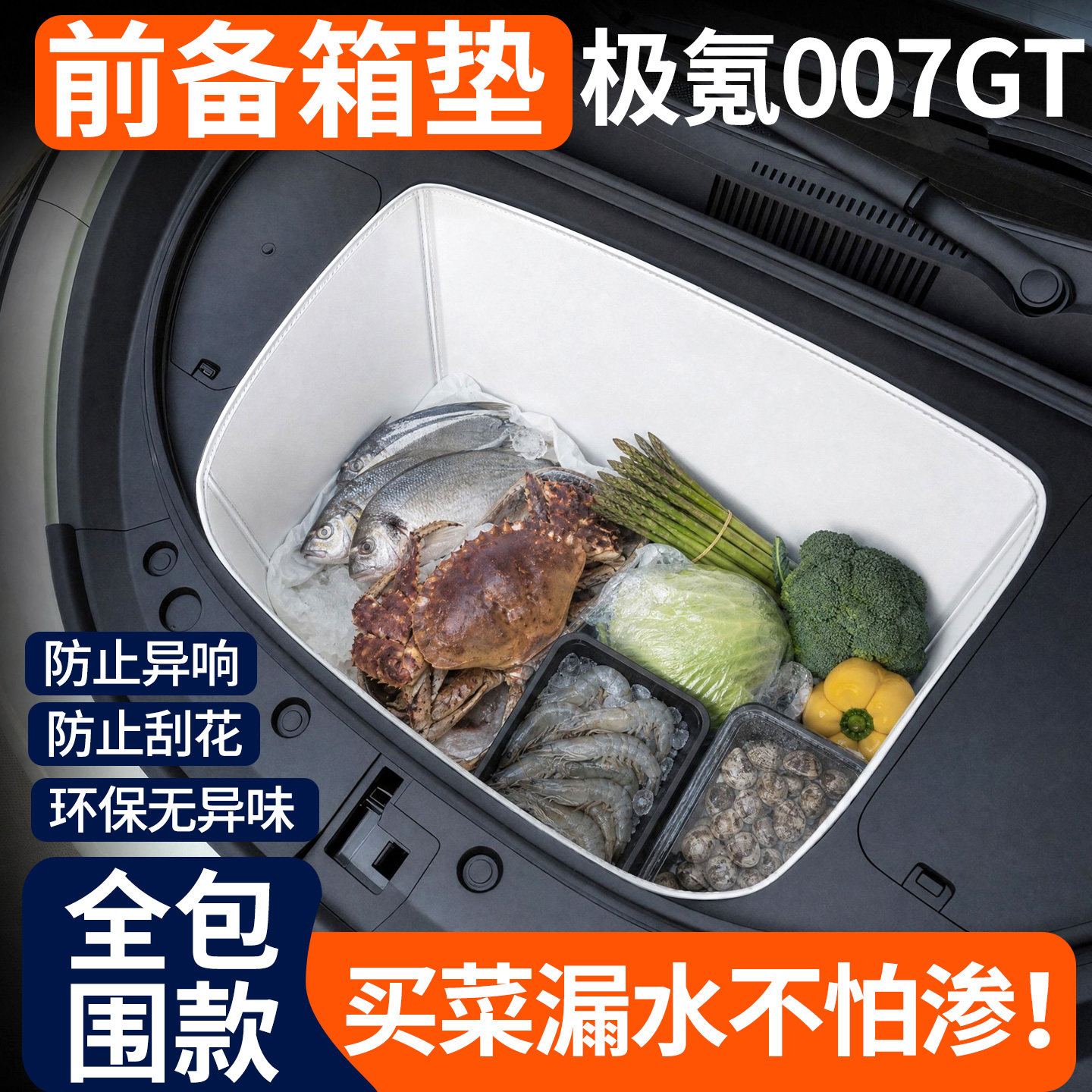 【全包围前备箱垫】极氪007GT图片