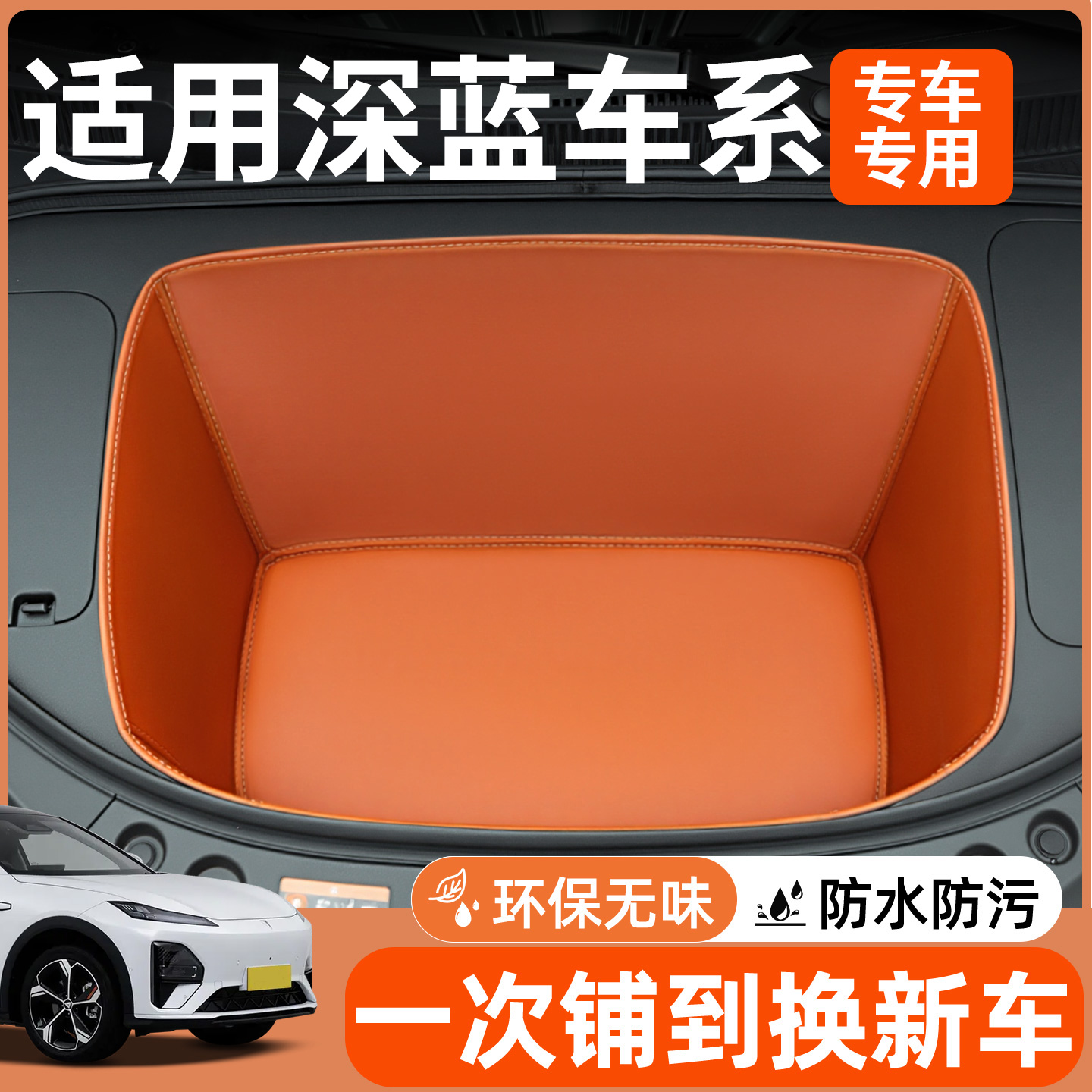 【全包围前备箱垫】适用深蓝