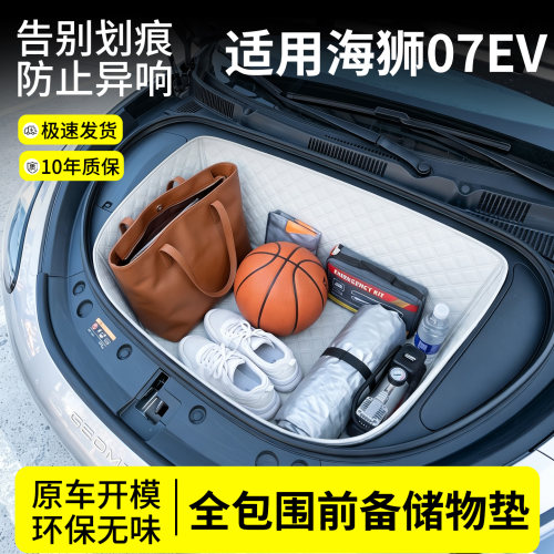 【菱形格前备箱垫】适用海狮07EV