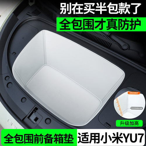 【全包围前备箱垫】适用小米YU7