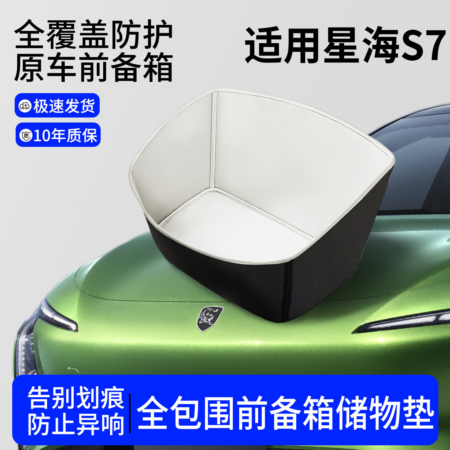 【全包围前备箱垫】适用星海S7图片