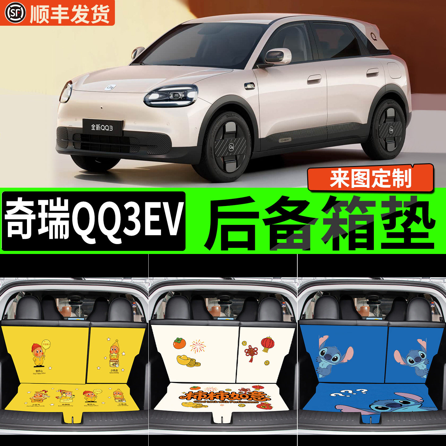 适用奇瑞qq3ev后备箱垫子汽车尾箱垫防脏垫防水专用配件大全26款