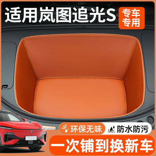 【全包围前备箱垫】岚图追光S