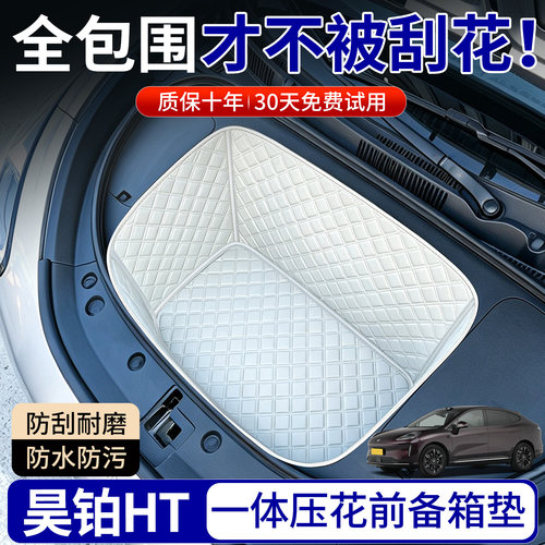 【菱形格前备箱垫】适用昊铂HT