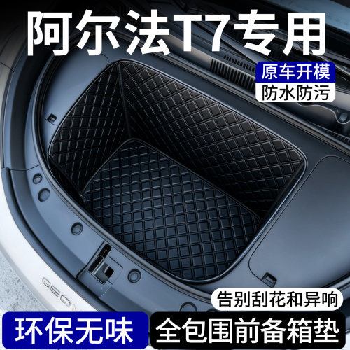 【菱形格前备箱垫】极狐阿尔法T7