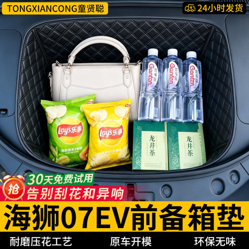 【菱形格前备箱垫】适用海狮07EV