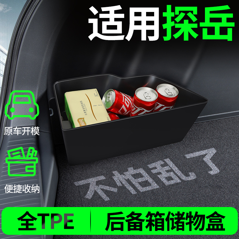【适用探岳】后备箱两侧储物盒