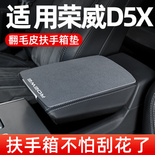荣威D5X专用扶手箱垫车中间手扶箱垫保护套汽车中央扶手垫翻毛皮
