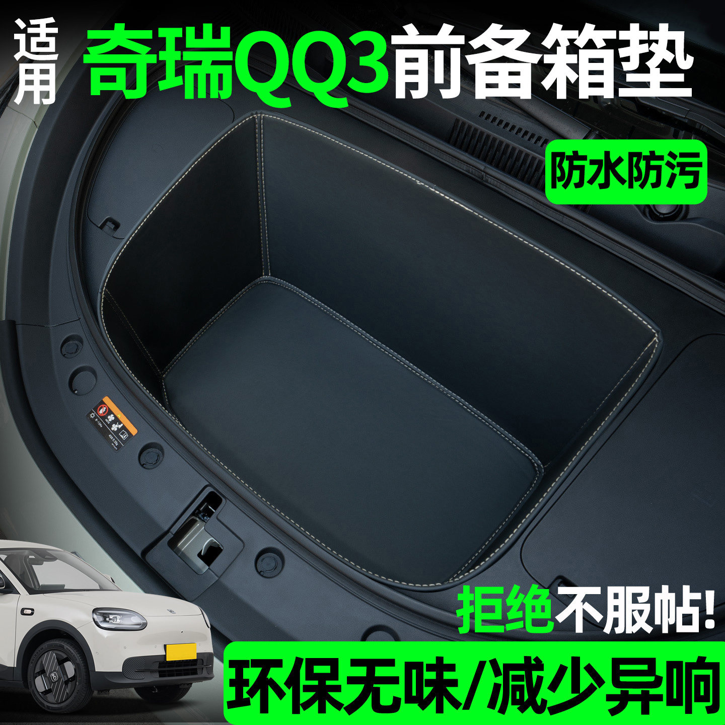 适用2026款奇瑞QQ3前备箱垫ev全包围前仓垫汽车配件大全装饰用品