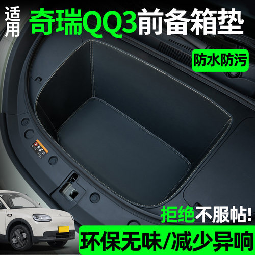 【全包围前备箱垫】适用奇瑞QQ3