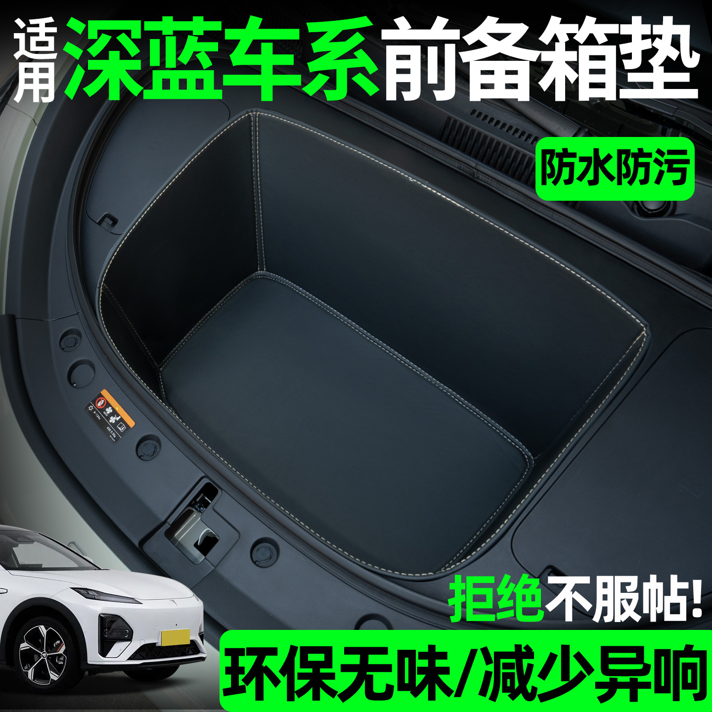 【全包围前备箱垫】适用深蓝