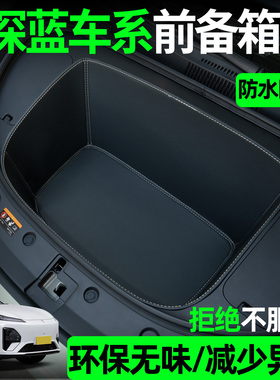 适用于深蓝s05/s07/sl03/l07前备箱垫汽车内装饰用品大全实用配件