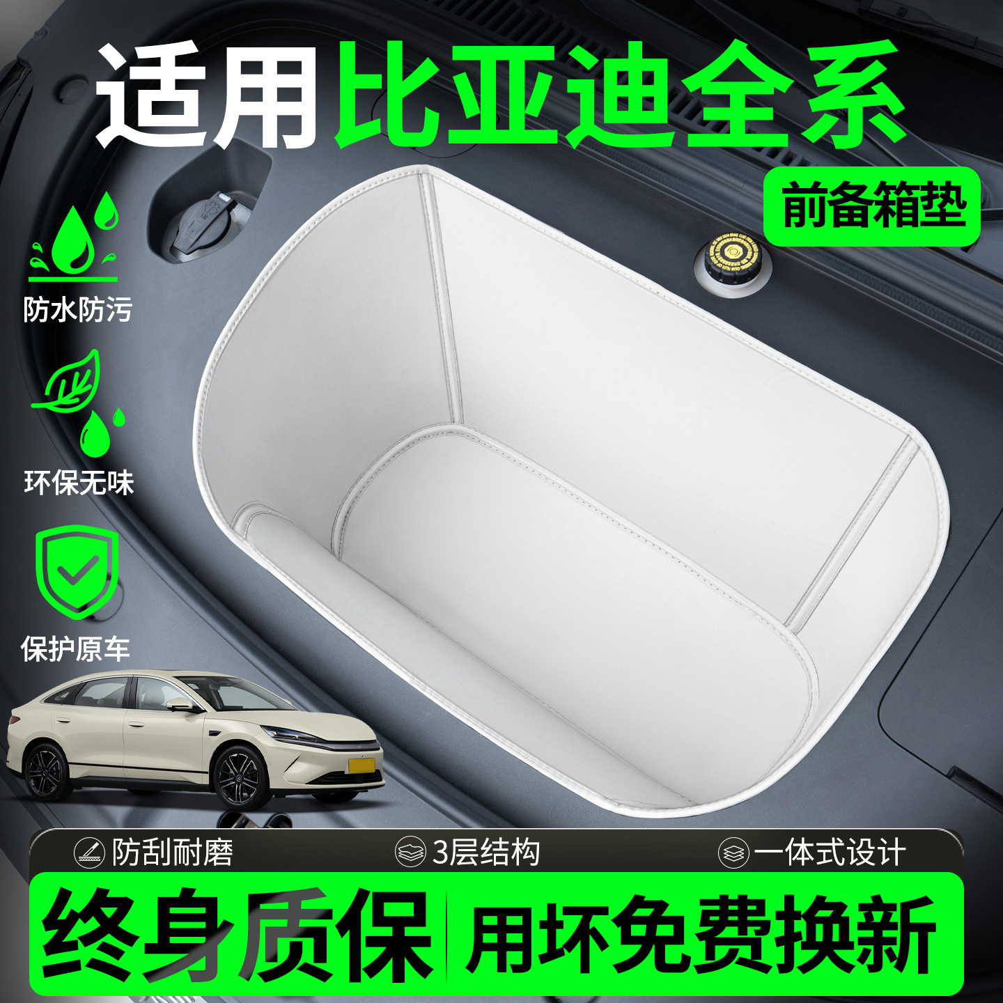 【全包围前备箱垫】比亚迪系列