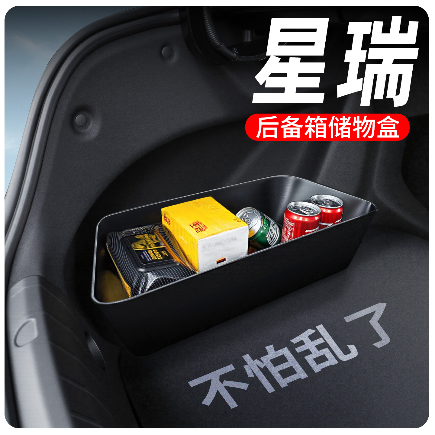【星瑞专用】后备箱储物盒