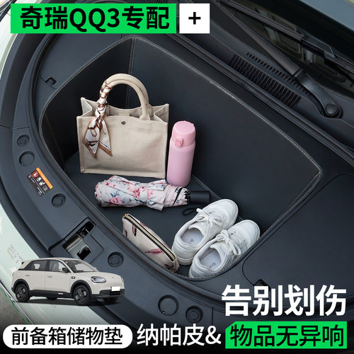 【全包围前备箱垫】适用奇瑞QQ3