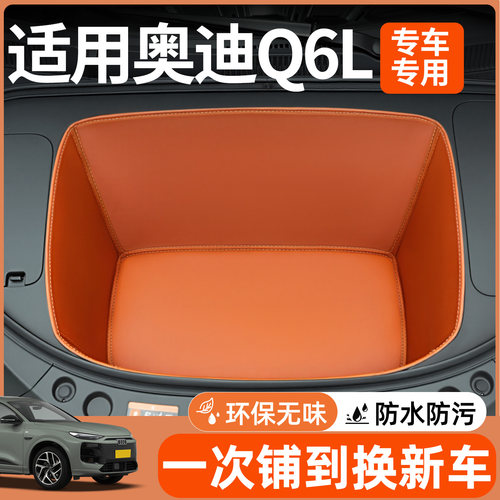 【全包围前备箱垫】适用奥迪Q6L
